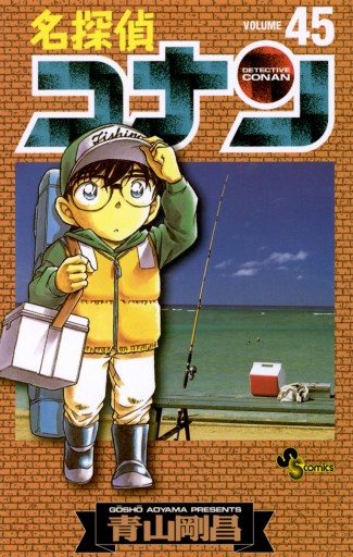 名探偵コナン 45 - 青山剛昌 - 漫画・ラノベ（小説）・無料試し