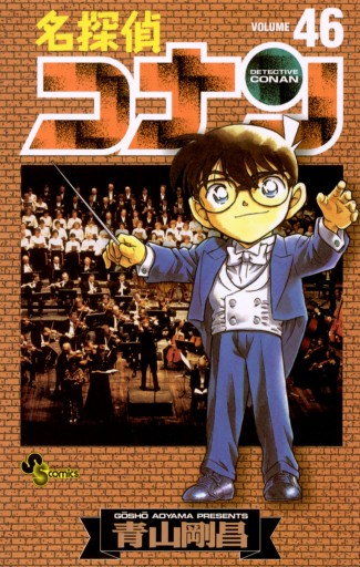 名探偵コナン 46 漫画 無料試し読みなら 電子書籍ストア ブックライブ