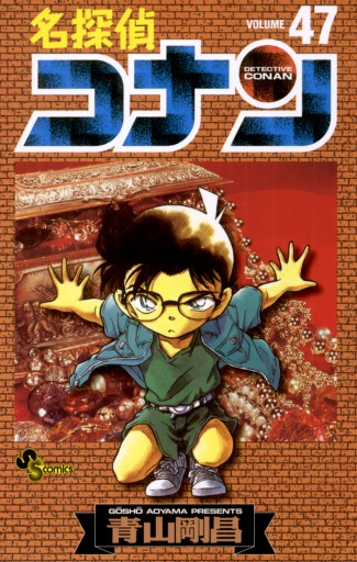 名探偵コナン 47 - 青山剛昌 - 漫画・ラノベ（小説）・無料試し