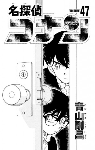 名探偵コナン 47 - 青山剛昌 - 漫画・ラノベ（小説）・無料試し