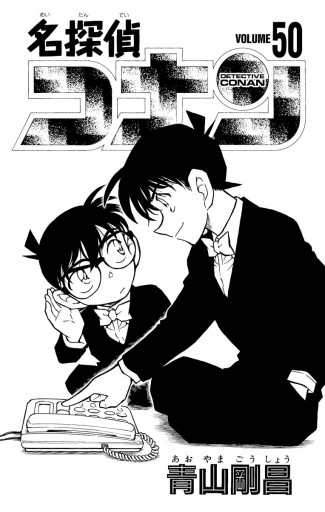 上質で快適 漫画 名探偵コナン 1~50巻 - 漫画
