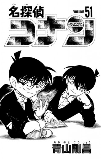 名探偵コナン 51 青山剛昌 漫画 無料試し読みなら 電子書籍ストア ブックライブ