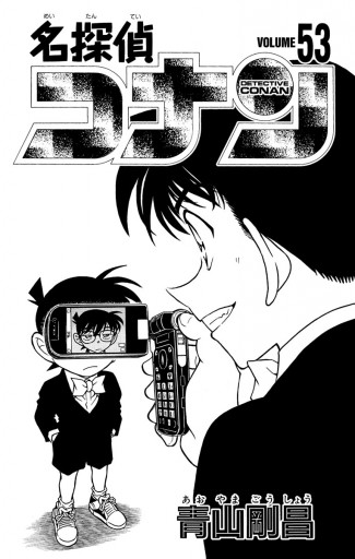名探偵コナン 53 青山剛昌 漫画 無料試し読みなら 電子書籍ストア ブックライブ