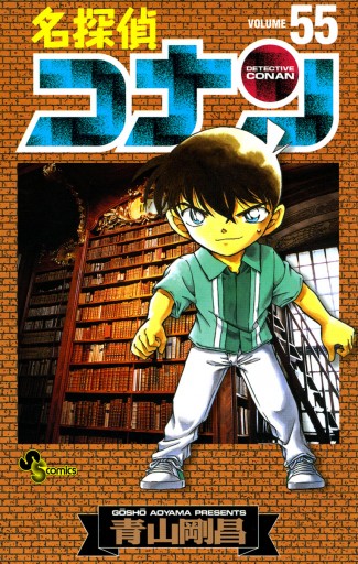 名探偵コナン 55 - 青山剛昌 - 少年マンガ・無料試し読みなら、電子 