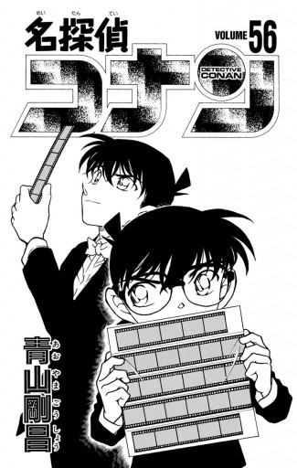 名探偵コナン 56 漫画 無料試し読みなら 電子書籍ストア ブックライブ 名探偵コナン 56 漫画 無料試し読みなら 電子書籍ストア ブックライブ