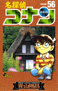 名探偵コナン 56 - 青山剛昌 - 少年マンガ・無料試し読みなら、電子書籍・コミックストア ブックライブ