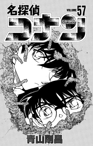 名探偵コナン 57 漫画 無料試し読みなら 電子書籍ストア ブックライブ 名探偵コナン 57 漫画 無料試し読みなら 電子書籍ストア ブックライブ