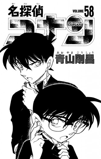 名探偵コナン 58 漫画 無料試し読みなら 電子書籍ストア ブックライブ 名探偵コナン 58 漫画 無料試し読みなら 電子書籍ストア ブックライブ