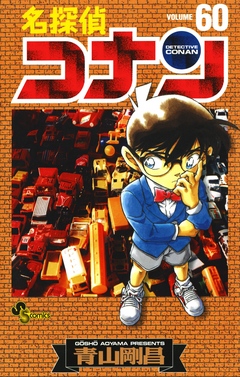 名探偵コナン ６０ 漫画 無料試し読みなら 電子書籍ストア ブックライブ