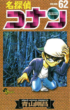 感想 ネタバレ 名探偵コナン 62のレビュー 漫画 無料試し読みなら 電子書籍ストア ブックライブ