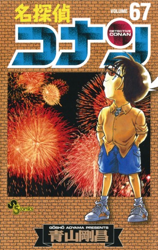 名探偵コナン 67 - 青山剛昌 - 漫画・ラノベ（小説）・無料試し読み