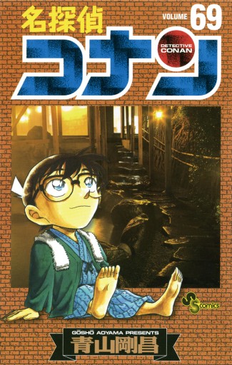 名探偵コナン 69 - 青山剛昌 - 少年マンガ・無料試し読みなら、電子 