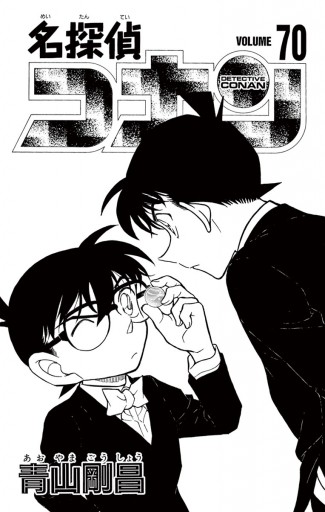 迷探偵コナン 漫画 名探偵コナン 70 | ブックライブ 名探偵