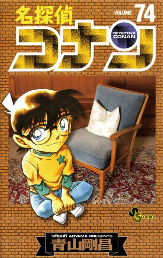 名探偵コナン 74 - 青山剛昌 - 漫画・ラノベ（小説）・無料試し読み 