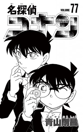 名探偵コナン 77 青山剛昌 漫画 無料試し読みなら 電子書籍ストア ブックライブ 名探偵コナン 77 青山剛昌 漫画 無料試し読みなら 電子書籍ストア ブックライブ