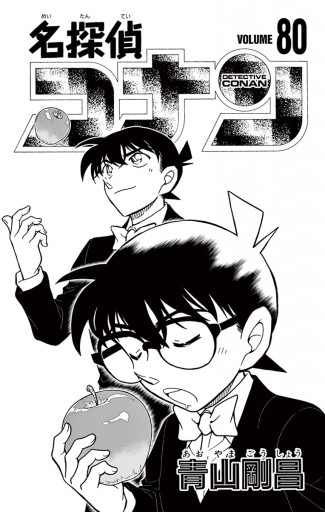 コミックス名探偵コナン 1から80巻 - 青年漫画