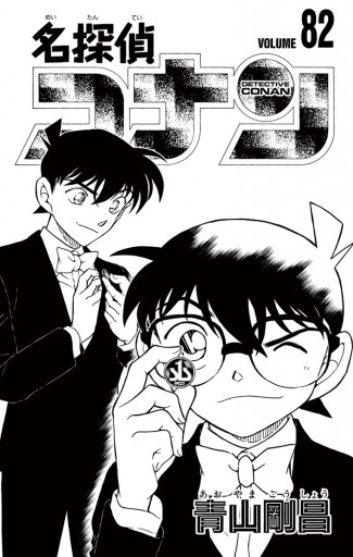 名探偵コナン 82 - 青山剛昌 - 少年マンガ・無料試し読みなら、電子 