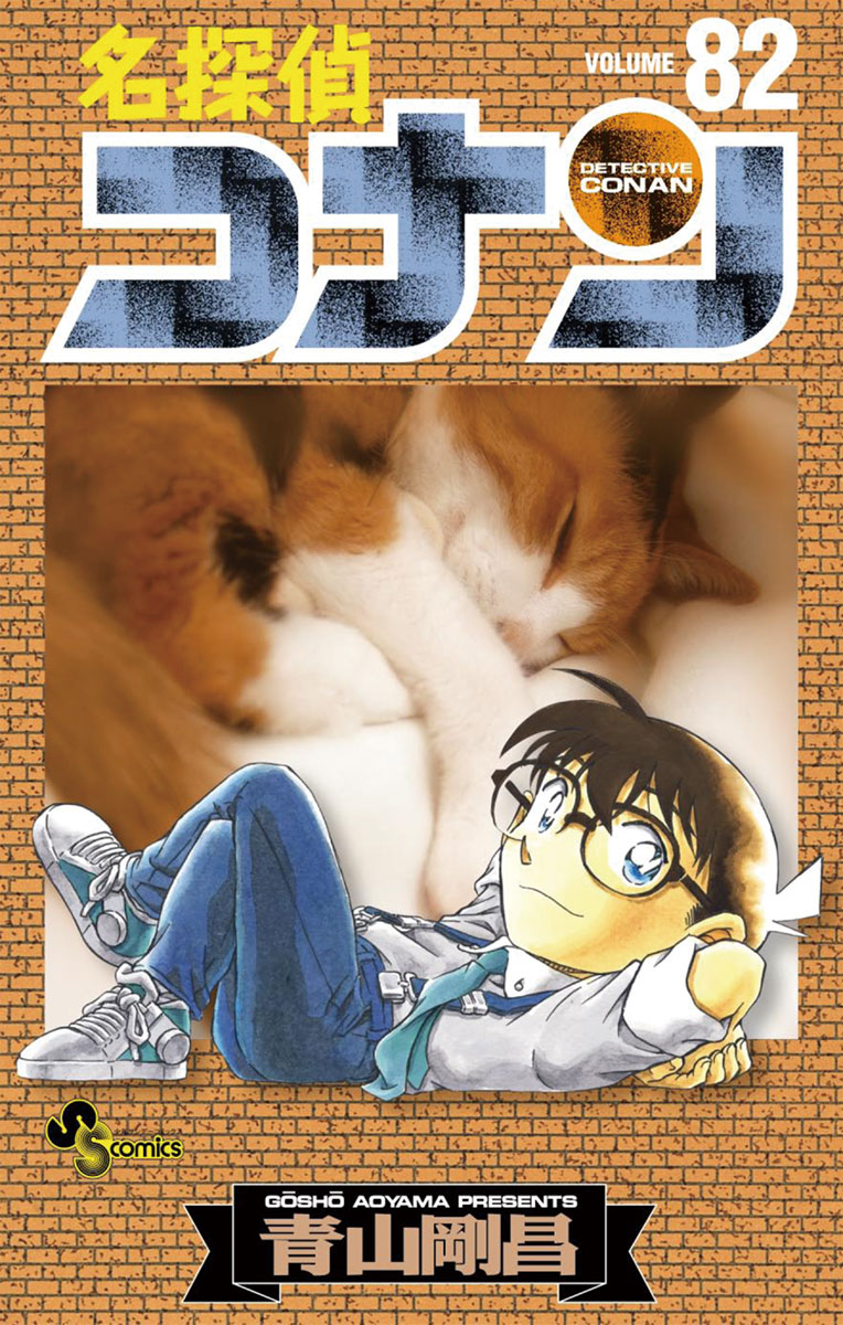 名探偵コナン 82 - 青山剛昌 - 漫画・ラノベ（小説）・無料試し読み