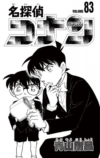 名探偵コナン 83 - 青山剛昌 - 漫画・ラノベ（小説）・無料試し読み 