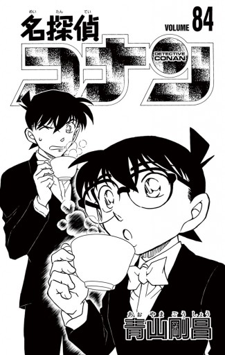 名探偵コナン 84 青山剛昌 漫画 無料試し読みなら 電子書籍ストア ブックライブ