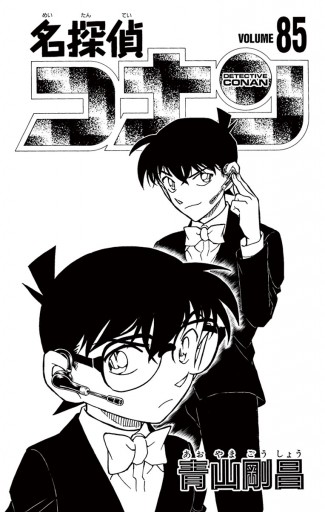 名探偵コナン漫画 ♡ 1〜85巻 - 少年漫画