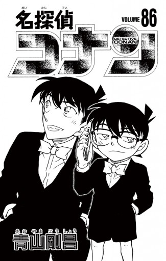 名探偵コナン ８６ - 青山剛昌 - 少年マンガ・無料試し読みなら、電子 