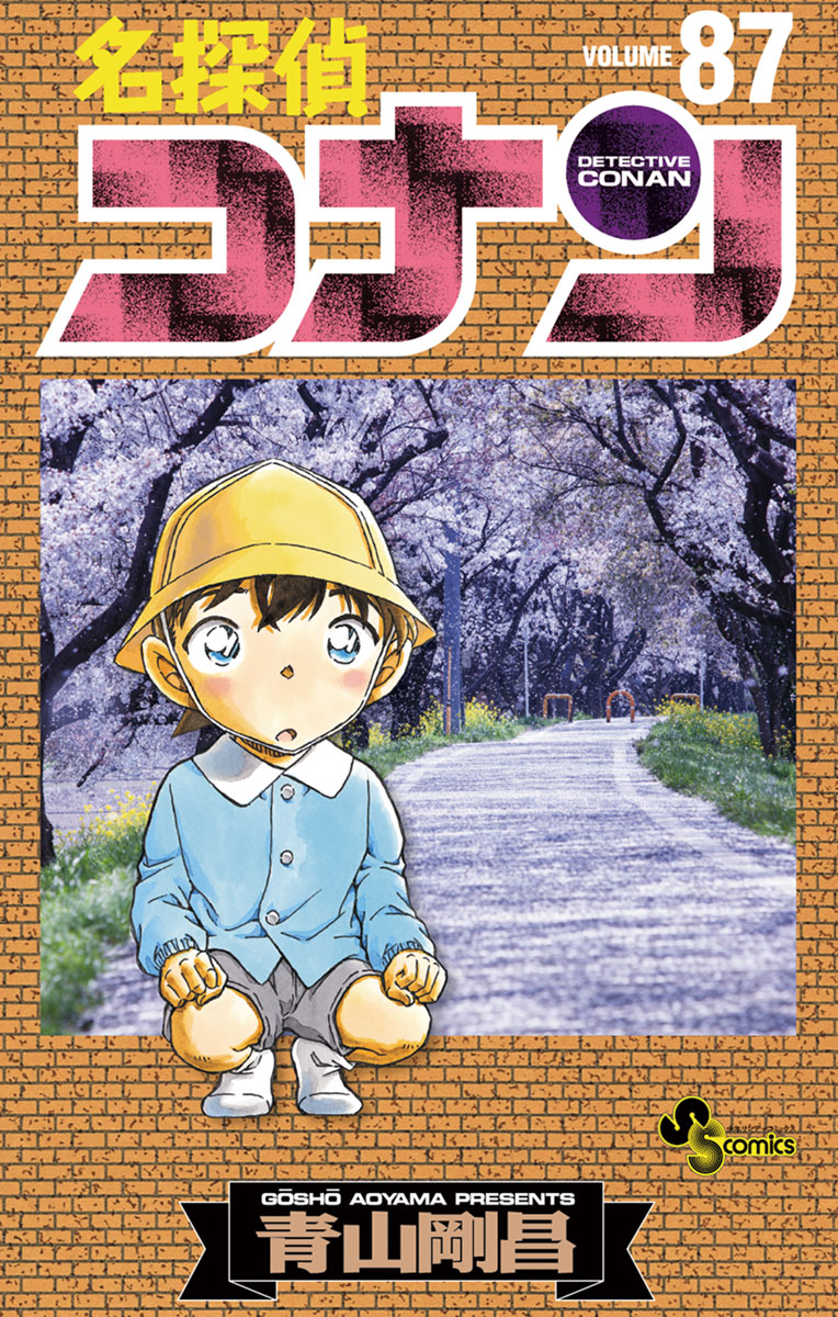 名探偵コナン ８７ - 青山剛昌 - 漫画・無料試し読みなら、電子書籍