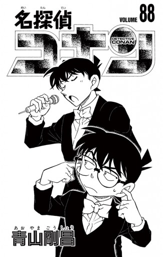 名探偵コナン 88 - 青山剛昌 - 少年マンガ・無料試し読みなら