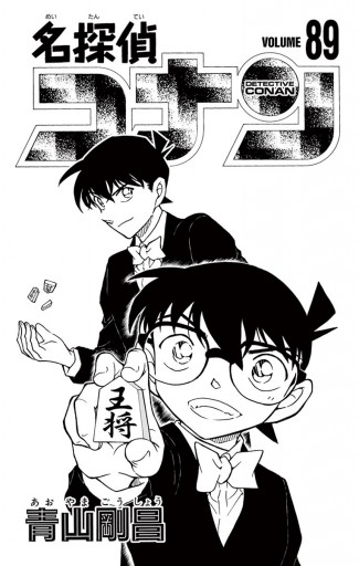 名探偵コナン 89 青山剛昌 漫画 無料試し読みなら 電子書籍ストア ブックライブ 名探偵コナン 89 青山剛昌 漫画 無料試し読みなら 電子書籍ストア ブックライブ