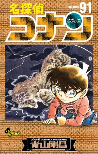 名探偵コナン ９１ - 青山剛昌 - 漫画・無料試し読みなら、電子書籍