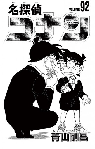 名探偵コナン ９２ 青山剛昌 漫画 無料試し読みなら 電子書籍ストア ブックライブ
