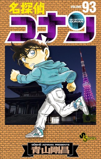 名探偵コナン 93 青山剛昌 漫画 無料試し読みなら 電子書籍ストア ブックライブ