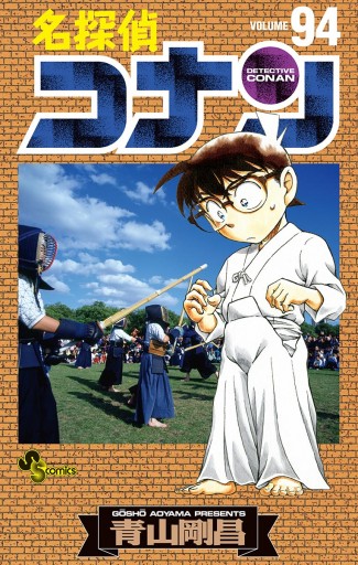 名探偵コナン 94 漫画 無料試し読みなら 電子書籍ストア ブックライブ