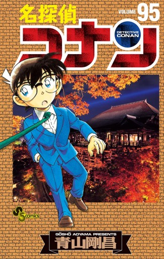 名探偵コナン 95 青山剛昌 漫画 無料試し読みなら 電子書籍ストア ブックライブ