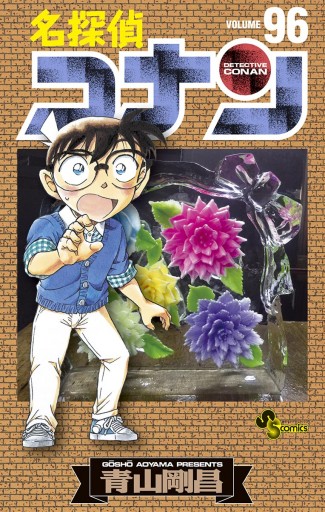 名探偵コナン 96 漫画 無料試し読みなら 電子書籍ストア ブックライブ