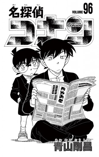 名探偵コナン　1〜96巻漫画