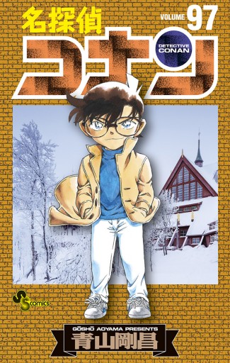 名探偵コナン 97 青山剛昌 漫画 無料試し読みなら 電子書籍ストア ブックライブ
