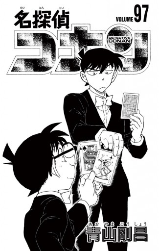 名探偵コナン 97 - 青山剛昌 - 漫画・無料試し読みなら、電子書籍