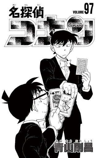 名探偵コナン 97 - 青山剛昌 - 漫画・無料試し読みなら、電子書籍ストア ブックライブ