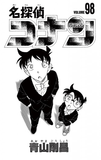 名探偵コナン 98 青山剛昌 漫画 無料試し読みなら 電子書籍ストア ブックライブ
