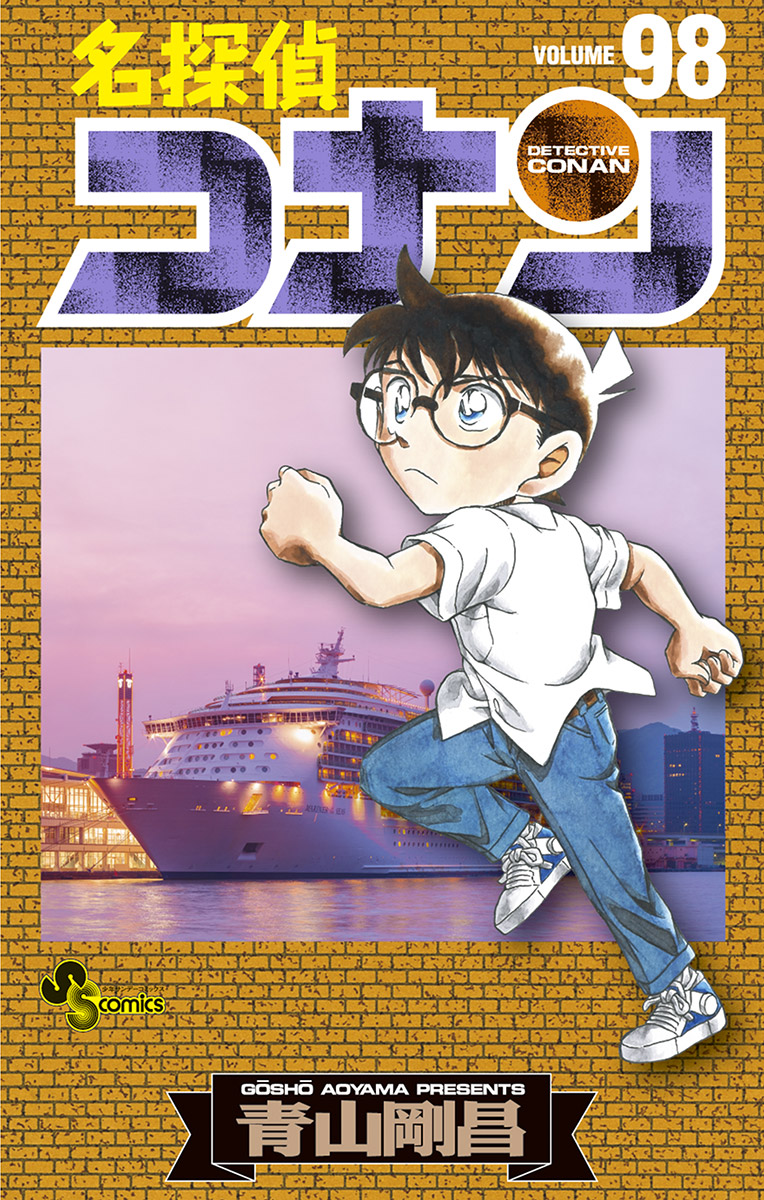 名探偵コナン 98 - 青山剛昌 - 漫画・無料試し読みなら、電子書籍