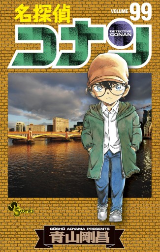 名探偵コナン 99 - 青山剛昌 - 漫画・無料試し読みなら、電子書籍