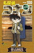 名探偵コナン 96 - 青山剛昌 - 漫画・無料試し読みなら、電子書籍 