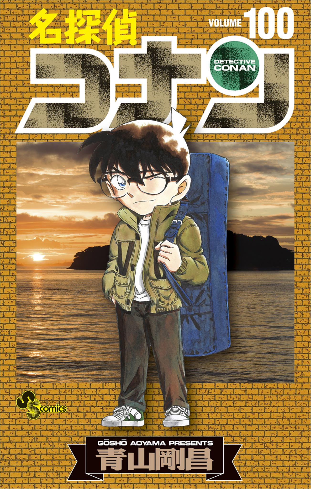 名探偵コナン 100 - 青山剛昌 - 漫画・ラノベ（小説）・無料試し読み