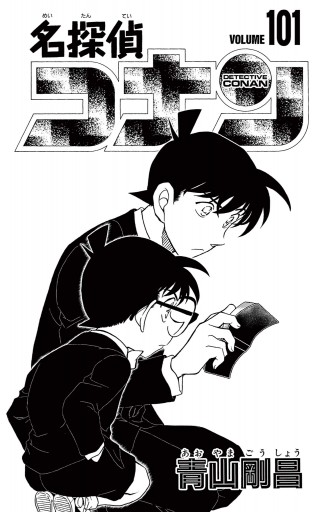 名探偵コナン 101 最新刊 青山剛昌 漫画 無料試し読みなら 電子書籍ストア ブックライブ