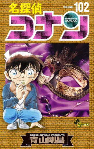 名探偵コナン 102 最新刊 青山剛昌 漫画 無料試し読みなら 電子書籍ストア ブックライブ 名探偵コナン 102 最新刊 青山剛昌 漫画 無料試し読みなら 電子書籍ストア ブックライブ