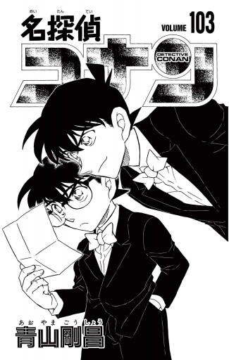 名探偵コナン 103 - 青山剛昌 - 少年マンガ・無料試し読みなら、電子 