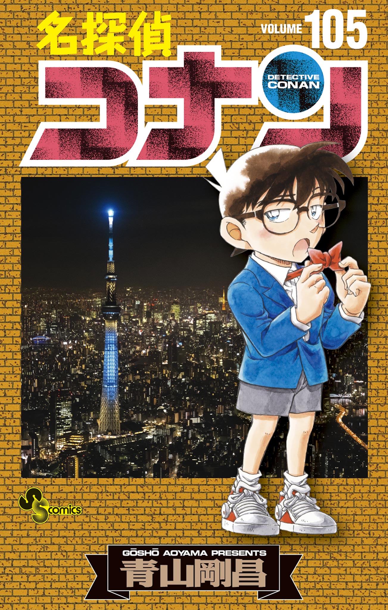 名探偵コナン 105（最新刊） - 青山剛昌 - 漫画・ラノベ（小説）・無料