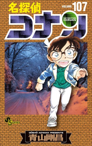 メーカー直売所 名探偵コナン 107（最新刊） - 青山剛昌 - 少年マンガ・無料試し その他