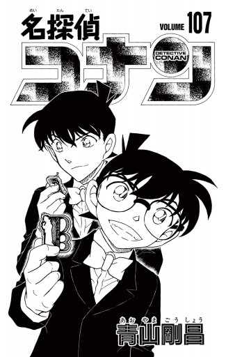 名探偵コナン 107（最新刊） - 青山剛昌 - 少年マンガ・無料試し